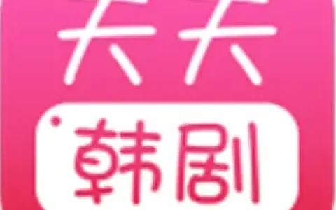 看韩剧用哪个软件最全，可以看所有韩剧的软件哪个最好