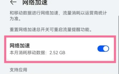 华为mate50网络加速关闭教程分享，华为mate50网络加速关闭教程分享密码