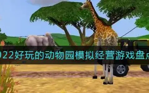 动物园主题建设经营模拟游戏，2019动物园模拟经营游戏