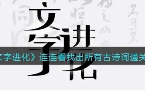 古诗词连连看进阶，文字进化连连看找出所有古诗词通关攻略