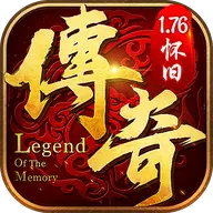 复古传奇1.76怀旧版手游破解版