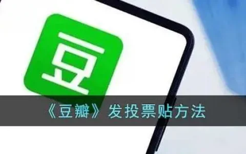 豆瓣自己发的投票怎么看结果，豆瓣怎么发投票贴