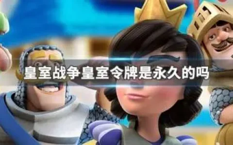 皇室战争开通皇室令牌，皇室战争令牌有效期