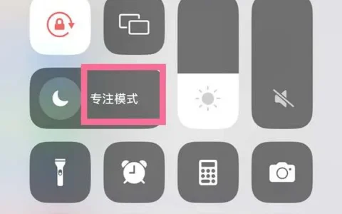 ios15怎么关掉专注模式，ios15如何取消专注模式
