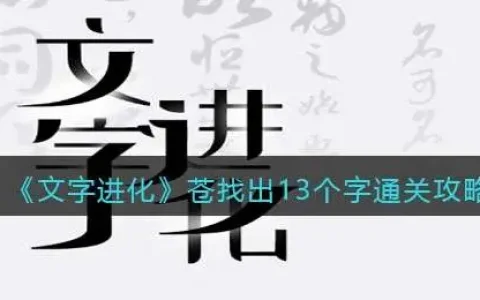 文字进化通关攻略，文字进化1到17关通关攻略