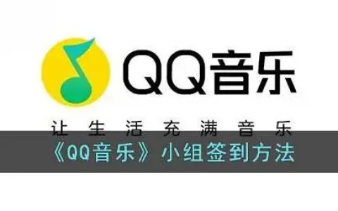 qq音乐如何签到，qq音乐扑通小组签到