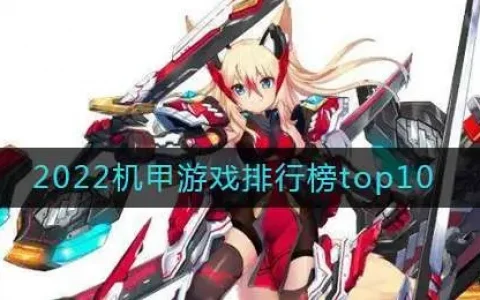 机动战队机甲排行2021，好玩的机甲手游排行榜2020