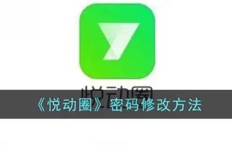 悦动圈密码修改方法图解，悦动圈密码修改方法是什么