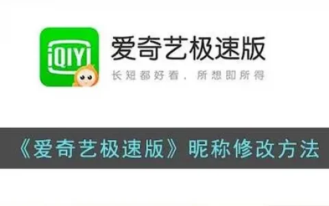 爱奇艺极速版昵称修改方法视频，爱奇艺极速版昵称修改方法是什么