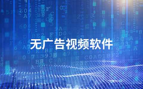 无广告视频软件有哪些   无广告视频软件排行榜