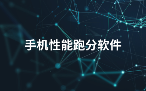 手机性能跑分软件有哪些   手机性能跑分软件排行榜