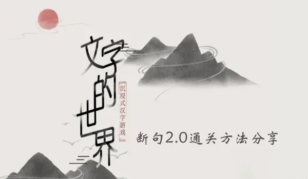 图文世界断句2.0通关方法分享