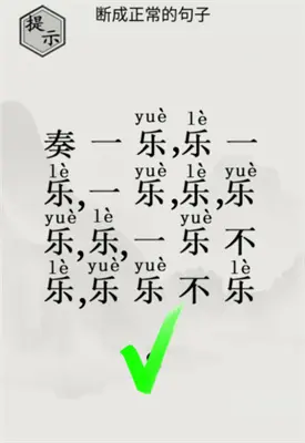 图文世界断句2.0通关方法分享