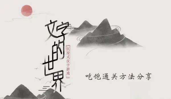 文字世界饱通关方法分享