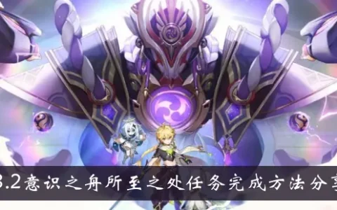 原神3.2意识之舟所到之处任务完成方式分享