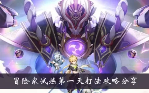 元神冒险家考验首日打法攻略分享