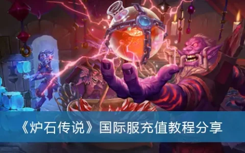 炉石传奇国际服充值教程分享