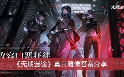 无期迷走真言像答案分享