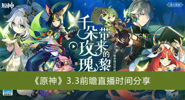 原神3.3前瞻直播时间分享