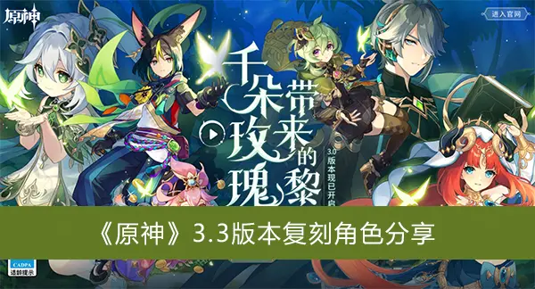 元神版本3.3复刻角色分享