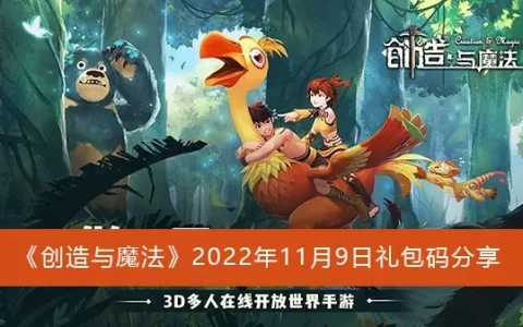创造与魔法2022年11月9日礼包代码共享