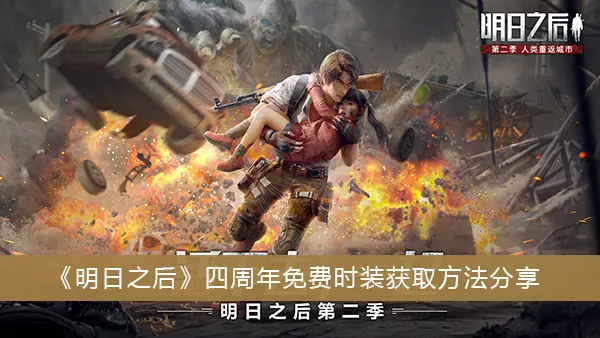 分享明日起四周年免费时尚获取方法