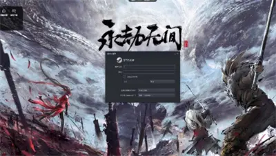 永久无间云游戏登录方式分享