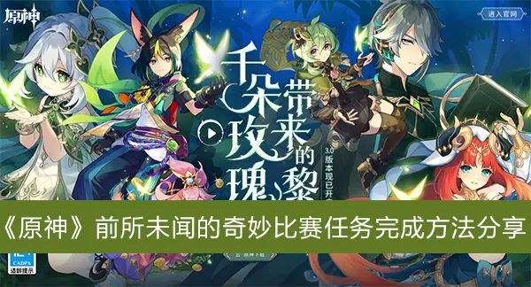 元神闻所未闻的奇妙比赛任务完成方式分享