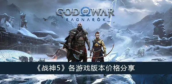 战神5各游戏版本价格分享