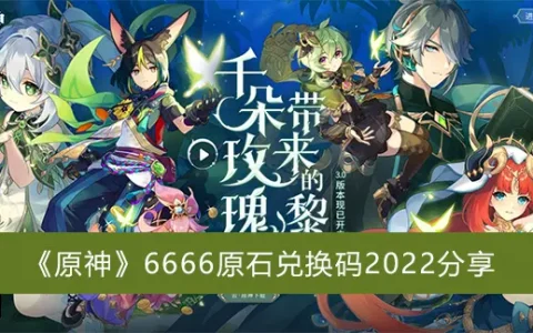 原神6666原石兑换代码2022分享