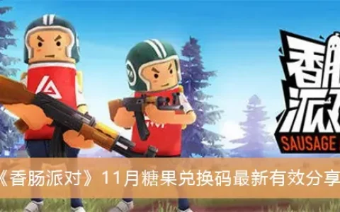香肠派对11月糖果交换代码最新有效共享