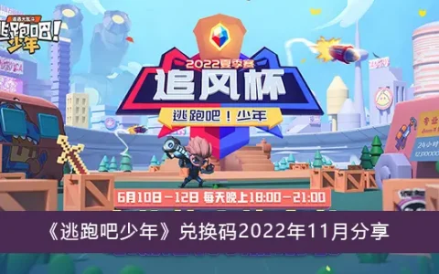 逃跑吧少年兑换代码2022年11月分享