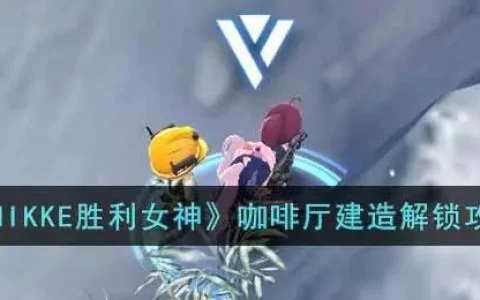 nikki胜利女神哪里玩，nikke胜利女神手游下载攻略