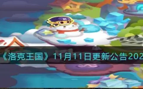 洛克王国2020年12月11日更新公告，洛克王国2021年1月15日更新公告