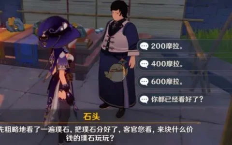 原神赌石怎么选石头，原神每日任务赌石选哪个