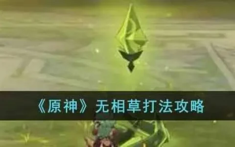 原神无相之源怎么打，无相之风原神怎么打