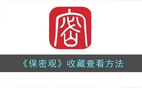 保密观网页版，保密观怎么查答案