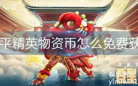 和平精英物资币免费获得方法