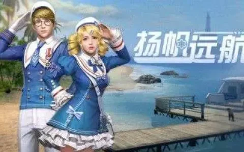 明日之后远航礼装，明日之后新时装远航礼章