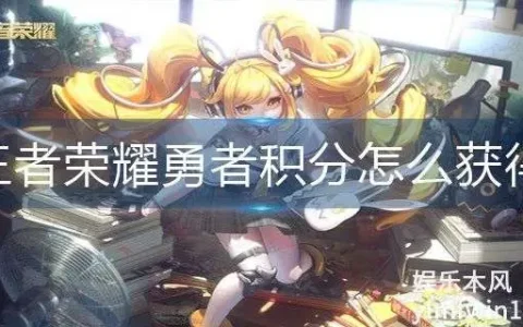 王者荣耀勇者积分获得方法视频，王者荣耀勇者积分获得方法图解