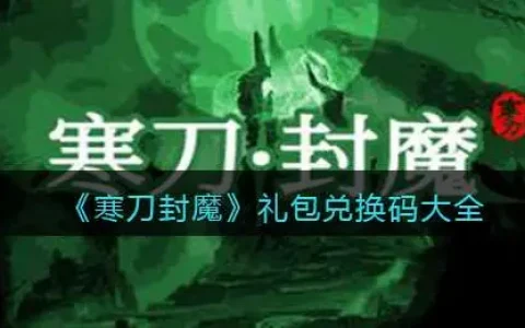 魔界封神礼包兑换码，寒刀封魔礼包兑换码大全最新