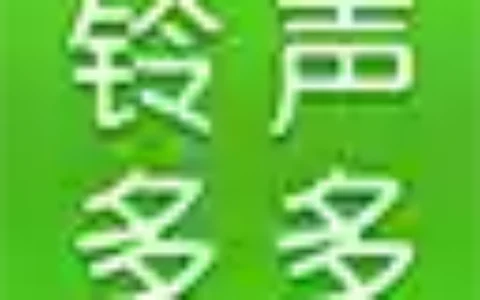 铃声多多个性化推送怎么关掉