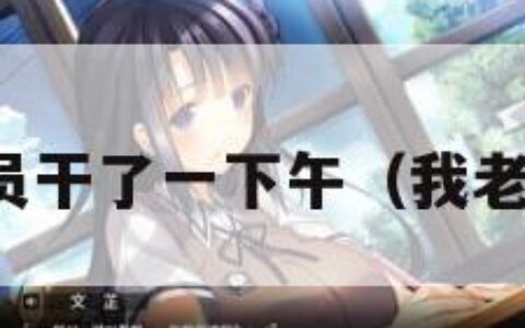 老婆被快递员干了一下午（我老婆被送快递）