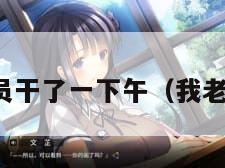 老婆被快递员干了一下午（我老婆被送快递）