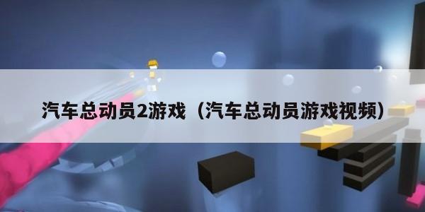 汽车总动员2游戏（汽车总动员游戏视频）