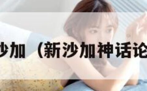 新沙加（新沙加神话论坛）