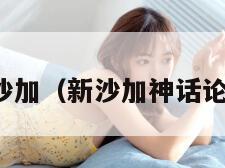 新沙加（新沙加神话论坛）
