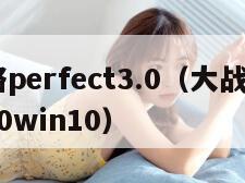 大战略perfect3.0（大战略perfect30win10）