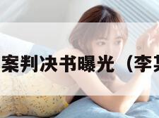 李某某案判决书曝光（李某照片）