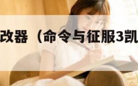 凯恩之怒修改器（命令与征服3凯恩之怒修改器）